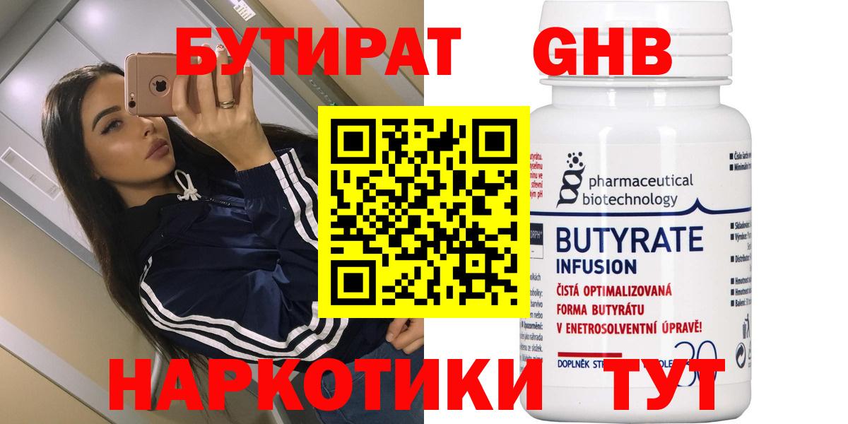БУТИРАТ 99% Волгодонск