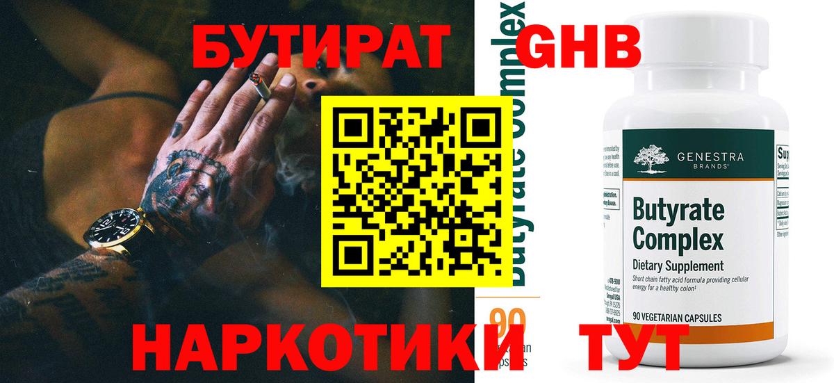 БУТИРАТ  Вход с VPN  Волгодонск  БУТИРАТ жидкий экстази 