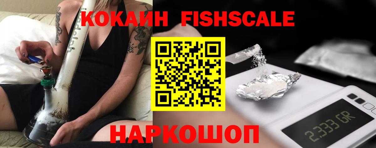 Кокаин FishScale Волгодонск
